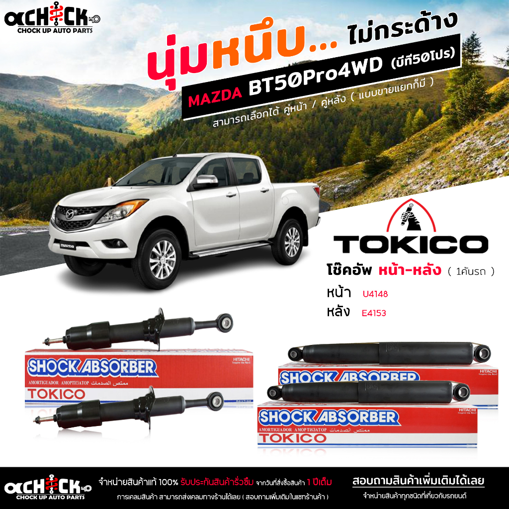 Tokico ของแท้ โช๊คอัพ  Ford / Mazda BT50Pro 4WD  นิวเรนเจอร์ ตัวสูง หน้า U4148 R=L / หลัง E4153 R=L 