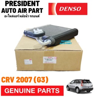 คอยล์เย็น ตู้แอร์ แท้ Denso Honda Crv 2007 gen 3 (G3) ฮอนด้า ซีอาร์วี รังผึ้งแอร์ แผงคอยล์เย็น แท้