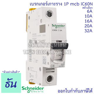 Schneider เบรกเกอร์ 1P รุ่น Acti9 iC60N ตัวเลือก 6A, 10A, 16A, 20A, 32A  mcb ลูกเซอร์กิต เบรกเกอร์เกาะราง เกาะราง ลูกย่อย เซอร์กิต Breaker ธันไฟฟ้า