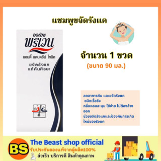 The beast shop[90ml] Audace Preven Tonic ออด๊าซ พรีเวน แฮร์ โทนิค แชมพูขจัดรังแค / แก้คันศรีษะ ลดรังแค น้ำยาขจัดรังแค