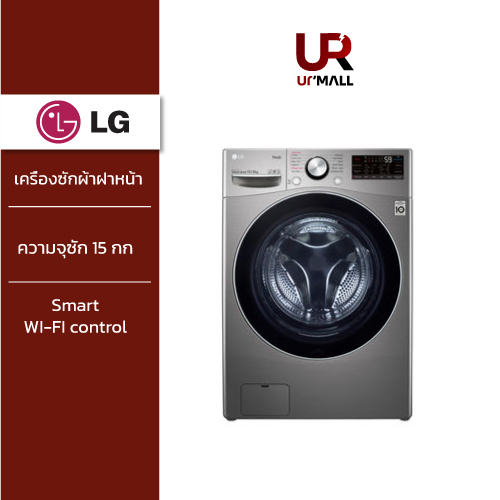 LG เครื่องซักผ้าฝาหน้า รุ่น F2515RTGV ระบบ AI DD™ ความจุซัก 15 กก./ อบ 8 กก. พร้อม Smart WI-FI