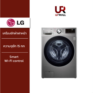 LG เครื่องซักผ้าฝาหน้า รุ่น F2515RTGV ระบบ AI DD™ ความจุซัก 15 กก./ อบ 8 กก. พร้อม Smart WI-FI control