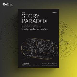 [ใส่โค้ดPPSDUSYH1ลด45ซื้อครบ300]ด้านมืดของพลังแห่งการเล่าเรื่อง (The Story Paradox)