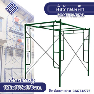 นั่งร้าน 126x187x170cm เหล็กหนา 1.4mm / 1.8mm