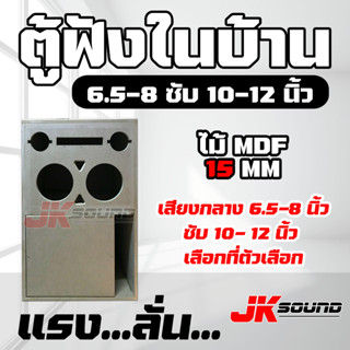 JK SOUNDตู้ลำโพงเปล่าตู้ฟังในบ้าน กลาง +ซับ 1 ดอก งานหุ้มหนัง ดำแดง เลือกขนาดดอกได้ 6.5” 8” 10” 12”