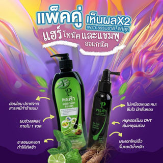 พรฟ้าแฮร์โทนิค เเชมพูออแกนิค เซรั่มปลูกผมสำหรับคนผมบาง  Pronfah Organic Shampoo พรฟ้า แฮร์โทนิค โซลูชั่น ทรีทเม้นท์