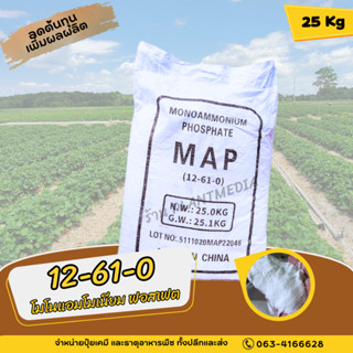 ปุ๋ย 12-61-0 ปุ๋ยเกล็ด MAP Monoammonium Phosphate บรรจุ 25 กิโลกรัม