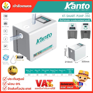 ปั้มน้ำอัตโนมัติ ระบบอินเวอเตอร์ KANTO รหัส KT-SMART-PUMP-350 ปั๊มน้ำแรงดันคงที่ ปั๊มน้ำ