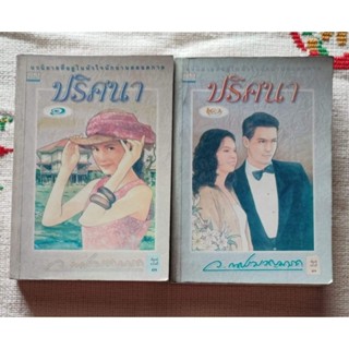 หนังสือนิยาย ปริศนา มือสอง ( 2 เล่มจบ)  ว.ณ ประมวญมารค