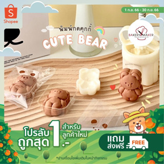 🧸ลด60.- ใส่โค้ด "BAKERY60" พิมพ์กดคุ้กกี้หมี Cute Bear #A16 ถุงซีล ถาดใส กล่องกระดาษ กล่องคุกกี้ พิมพ์กดคุกกี้สับปะรด