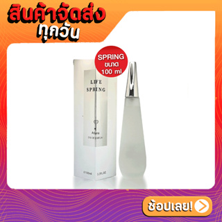 [ส่งด่วน - ราคาถูก น้ำหอม] Ariana Life Spring 100ml กลิ่นเทียบอิซเซ่มิยาเกะ