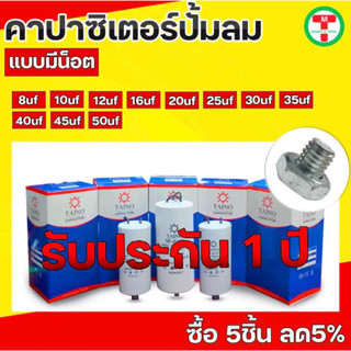 คาปาซิเตอร์ Taino/Matinคอนนิเซอร์ ปั้มลม แบบมีน๊อต capacitor…