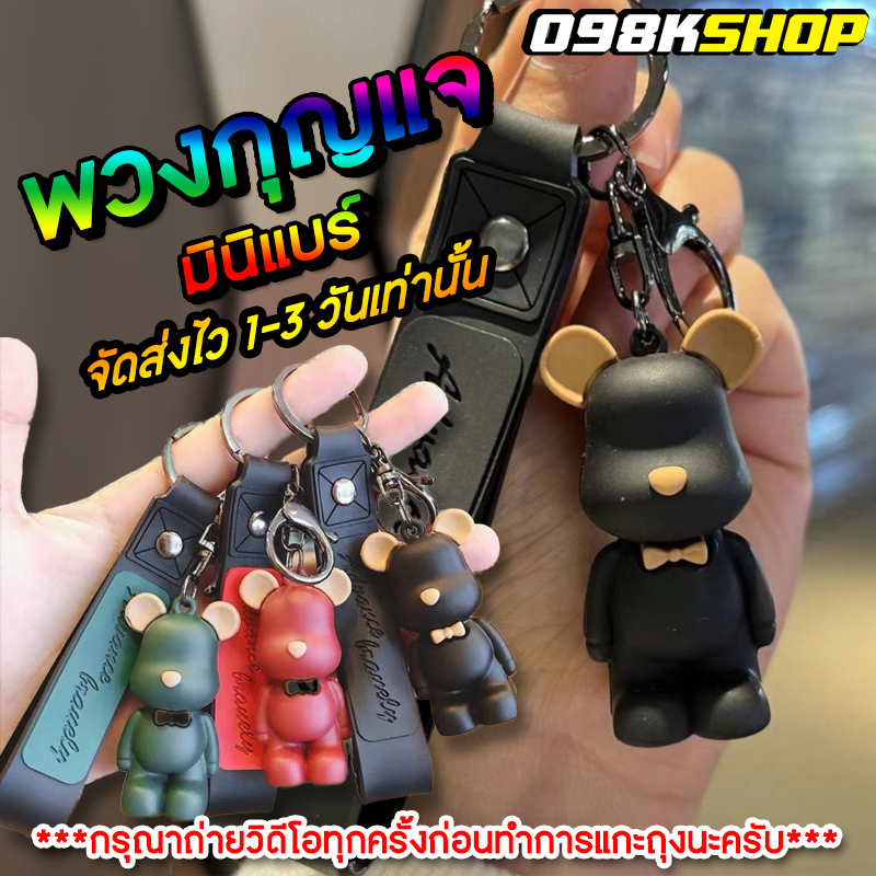 พวงกุญแจหมี ที่คล้องกุญแจ พวงกุญแจ ที่ห้อยหมี แฟชั่น สินค้าขายดี !!! ราคาถูก วัสดุ : ซิลิโคน น้ำหนัก ; 37.5 กรัม สไตล์ :