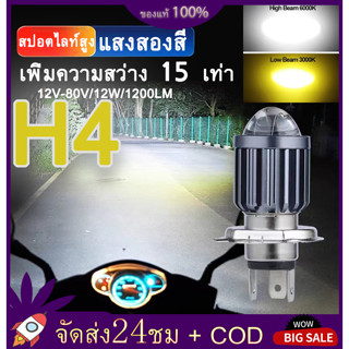 ไฟ led มอเตอร์ไซค์ หลอดไฟ H4 หลอดไฟหน้ารถจักรยานยนต์ H4 LED 6000K สีเหลือง สีขาว ไฟหน้ารถมอเตอร์ไซค์​ 12V-80V