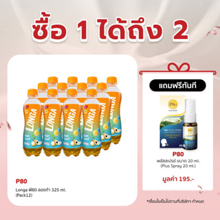 [เหลือ 192 ทักแชท] P80 Longa พี80 ลองก้า 325 ml. (Pack12)