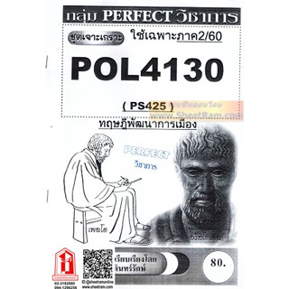 ชีทราม POL4130 / PS425 ทฤษฎีพัฒนาการเมือง