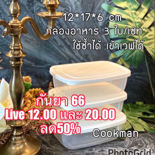 Cookman liveอยู่ ลด50%ในlive กล่องอาหาร เวฟได้ ใช้ซ้ำ กล่องใส่อาหาร กล่องใส่ข้าว กล่องอาหาร กล่องถนอมอาหาร กล่องข้าว