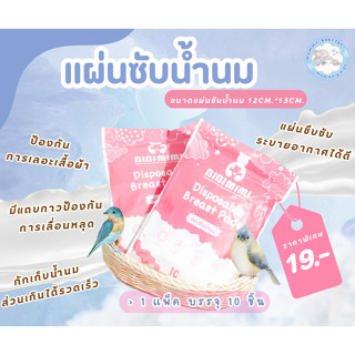 BIBI Mi แผ่นซับน้ำนม 10 ชิ้น  19บาท  แบบใช้แล้วทิ้ง ซึมซับรวดเร็ว ระบายอากาศได้ดี