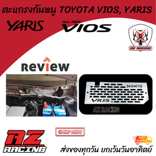 แผ่นกันหนู ตะแกรงกันหนู เข้ารถยนต์ TOYOTA VIOS, TOYOTA YARIS ปี 2013-2020 แสตนเลสไม่ขึ้นสนิม-199