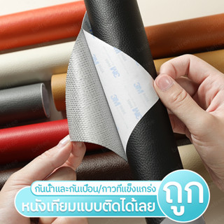 หนังเทียมมีกาวในตัว หนังpvc กาว3M หนังหุ้มเบาะ ติดโซฟา ซ่อมเบาะหนัง สติ๊กเกอร์ซ่อมโซฟา แพทช์หนังซ่อม แผ่นหนังซ่อมโซฟา หน