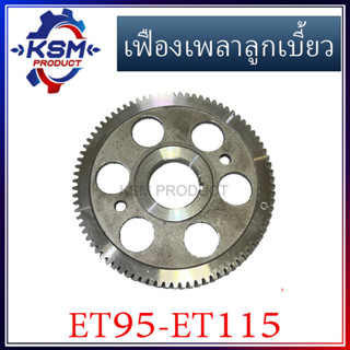 เฟืองเพลาลูกเบี้ยว/เฟืองราวลิ้น ET95-ET115 รถไถเดินตามสำหรับเครื่อง KUBOTA