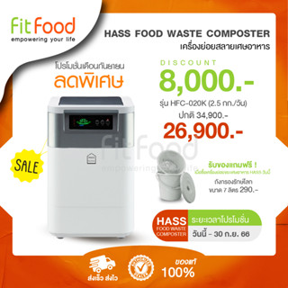 (พร้อมส่งทันที) เครื่องย่อยเศษอาหาร HASS Food Waste Composter HFC-020K (2.5kg/day)