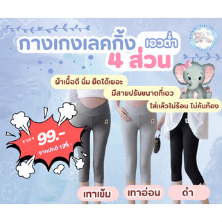 👖เลกกิ้งคนท้อง 4 ส่วน เอวต่ำ 👖กางเกงคนท้อง  เลคกิ้งคนท้องอเลคกิ้งคุณแม่ตั้งครรภ์