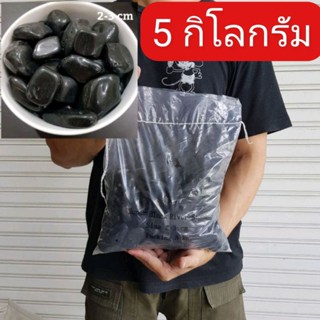 หินดำเงา คัดพิเศษ ขนาด 1ถุงใหญ่ (5 กิโลกรัม) หินนำเข้า