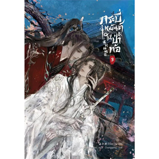 หนังสือ กระบี่เหมันต์ในป่าท้อ เล่ม 3(ผู้เขียน: ซีจื่อซวี่  สำนักพิมพ์: ไอริส/iris book  หมวดหมู่: หนังสือวาย ยูริ , นิยา