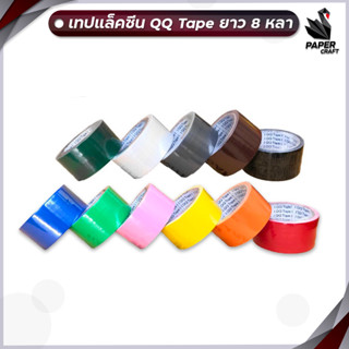 เทปผ้า เทปแล็คซีน 1 1.5 และ 2 นิ้ว QQ Tape ยาว 8 หลา มี 12 สี ( 1 ม้วน )