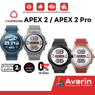 Coros Apex 2 / 2 Pro (ฟรี!ตารางฝึกซ้อม+ฟิล์มกันรอย) นาฬิกาวิ่ง วิ่งเทรล และไตรกีฬา  รับประกันศูนย์ไทย 2 ปี