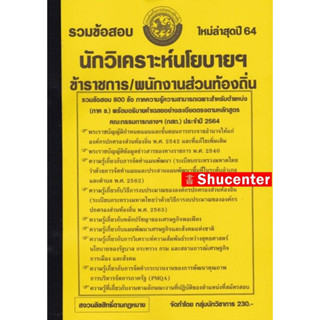 รวมแนวข้อสอบ นักวิเคราะห์นโยบายฯ ข้าราชการ/พนักงานส่วนท้องถิ่น พร้อมเฉลยละเอียด ใหม่ล่าสุดปี 64 s