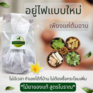 สมุนไพรต้มอาบ คุณยาย