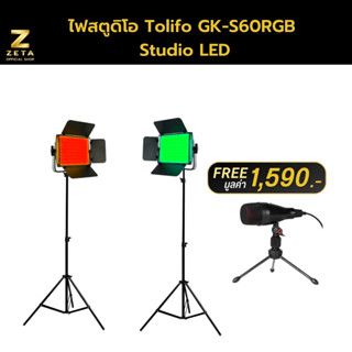 ไฟสตูดิโอ Tolifo GK-S60RGB Studio LED ได้ไฟสองตัว ไฟสตูดิโอ LED ไฟสตูดิโอ RGB ไฟถ่ายแบบ ไฟไลฟ์สด ไฟถ่ายรูป ไฟถ่ายวิดีโอ