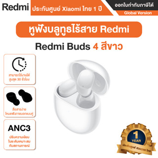 Redmi Buds 4 หูฟังบลูทูธไร้สาย ฟังเพลงนาน 30 ชม พร้อมระบบตัดเสียงรบกวน รับประกันศูนย์ Xiaomi ไทย 1 ปี