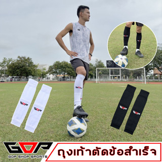 [NEW] ถุงเท้าตัดข้อสำเร็จ GOP SHOP SPORTS