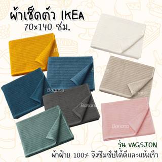 Towel IKEA ผ้าเช็ดตัวอิเกีย ผ้าเช็ดตัว ผ้าฝ้าย100% หนานุ่น ซับน้ำได้ดี ขนาด 70x140 ซม.