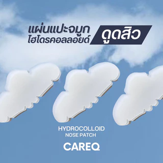 ใหม่ ‼️แผ่นแปะจมูก ดูดสิว CAREQ พร้อมส่งในไทย🇹🇭