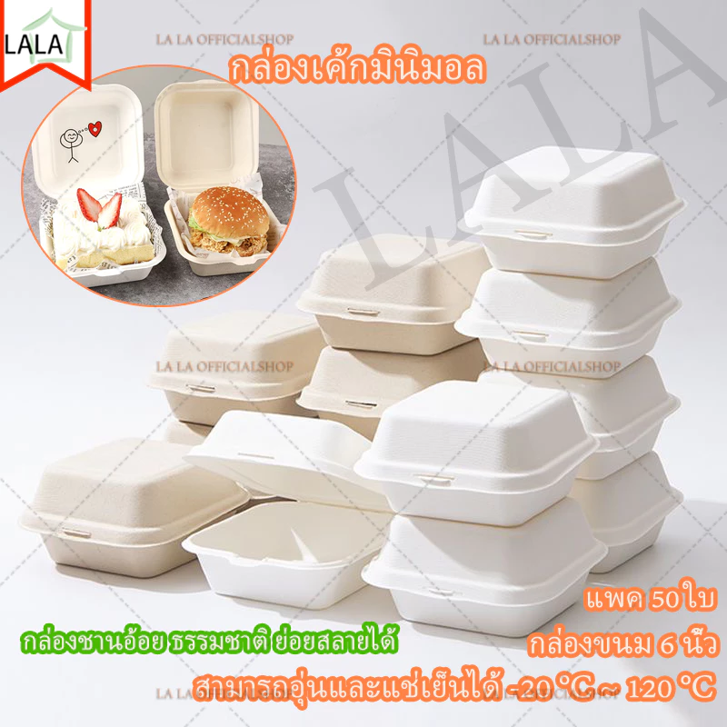 แพ็ค50ชิ้น🍰กล่องเค้กมินิมอล บรรจุของร้อนได้ เกาหลี กล่องชีสเค้ก บอร์เกอร์ ชานอ้อยFood Grade 2 สี เข้าเตาอบได้ 120 °C(TH)