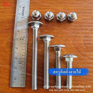 น็อตหัวกลมคอเหลี่ยมสแตนเลส STL 304 M6 × 1" - 2.1/2" นิ้ว (1ชุด)