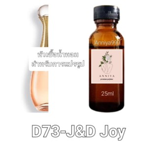 หัวน้ำหอมกลิ่น J&amp;D Joy D73 ไม่ผสมแอลกอฮอล์