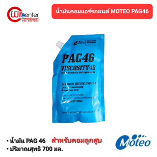 น้ำมันคอมแอร์รถยนต์ Moteo โมเตโอะ PAG46 ชนิดถุง 700ml. น้ำมันคอมเพรสเซอร์