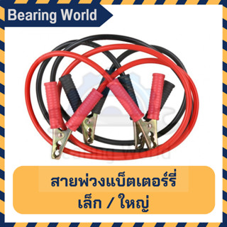 สายพ่วงแบ็ตเตอร์รี่ สายพ่วงแบต BATTERY BOOSTER CABLE ยาว 2.5 เมตร สายพ่วงแบตเตอรี่รถ อย่างดี ทองแดงใหญ่ สายพ่วง