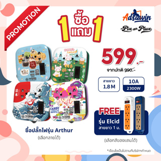 [1แถม1] PixonPlux ปลั๊กไฟ มีลาย 2 ช่อง + 2USB 1.8 M รุ่น Arthur แถมฟรี ปลั๊กไฟ รุ่น Elcid 4 ช่อง 1สวิทซ์