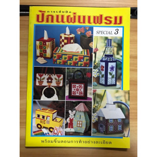 หนังสือการเย็บปักปักแผ่นเฟรม 3