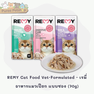 REMY Cat Food Vet-Formulated - เรมี่ อาหารแมวเปียก แบบซอง (70g)