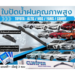 ใบปัดน้ำฝน 1คู่ TOYOTA : Yaris ยาริส / Vios วีออส / Altis อัลติส / Camry แคมรี่ [แถมฟรี!! เม็ดฟู่ น้ำยาล้างกระจก]