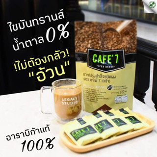 กาแฟ คาเฟ่เลก้า7ไม่มีไขมันทรานส์