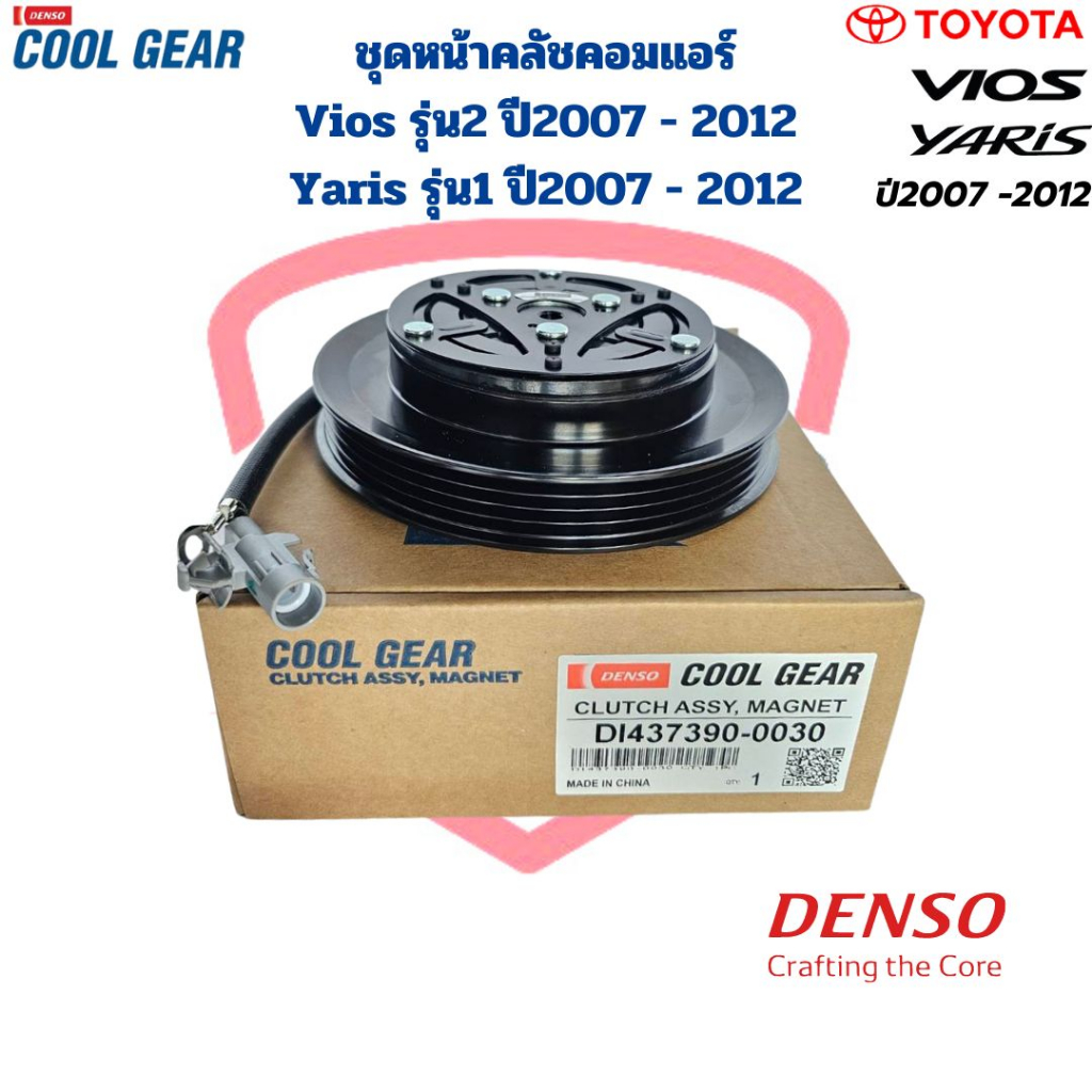 ชุดหน้าคลัชคอมแอร์ Vios Yaris ปี2007 - 2012 (CoolGear Denso) ชุดครัชคอมแอร์ Vios Yaris '07 หน้าคลัชค