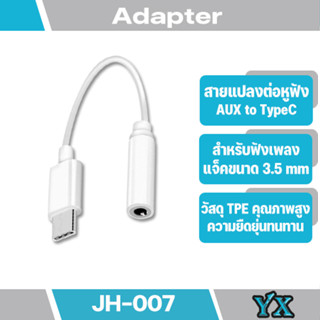 สายแปลงต่อหูฟัง Adapter Type-C รุ่น JH-007 Jack Adapter USB-C to 3.5mm สำหรับมือถือ Type-C port แต่ไม่มีช่องหูฟัง3.5